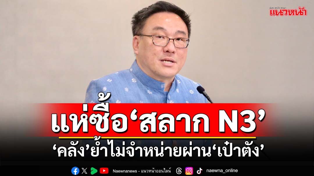 ‘คลัง’ปลื้ม!ยอดขาย‘สลาก N3’แตะวันละ 100,000 ราย ย้ำไม่จำหน่ายผ่าน‘เป๋าตัง’