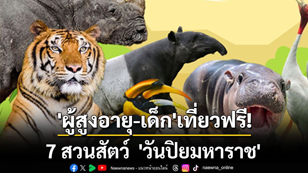 'ผู้สูงอายุ-เด็ก'เที่ยวฟรี! 7 สวนสัตว์ 'วันปิยมหาราช' 23 ต.ค.นี้