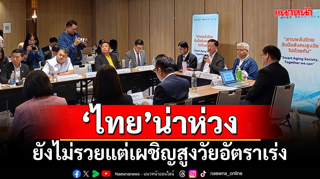 ‘ไทย’น่าห่วง! ยังไม่รวยแต่เผชิญสูงวัยอัตราเร่ง ย้อนดูหลังผ่านวิกฤติพบทุกครั้งเศรษฐกิจมีแต่โตน้อยลง