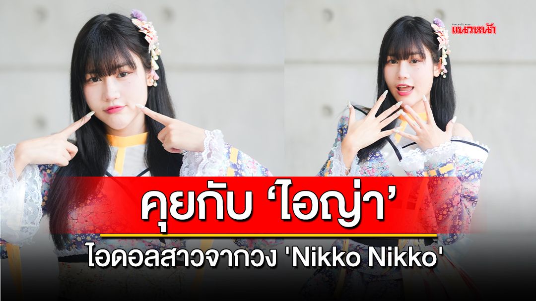 ทำความรู้จักกับ \'ไอญ่า\' ไอดอลสาวจากวง \'Nikko Nikko\'