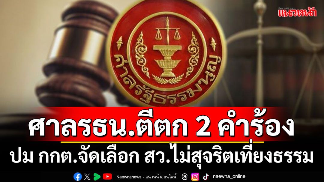 ศาลรธน.ตีตก 2 คำร้อง ปม กกต.จัดเลือก สว.ไม่สุจริตเที่ยงธรรม