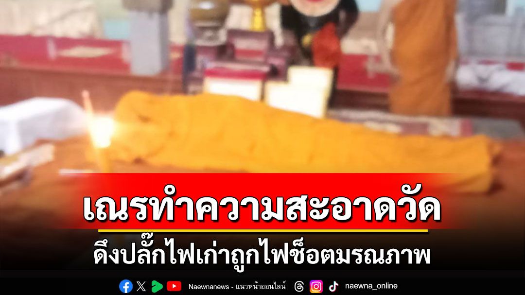 สลด!เณรช่วยโยมทำความสะอาดวัดมือไปดึงสายไฟเก่าที่รกรุงรังขาดถูกไฟช็อตมรณภาพ