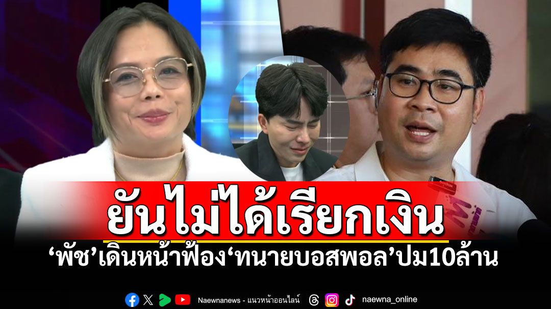 'พัช กฤษอนงค์'ลั่นผิดที่ไว้ใจ เดินหน้าฟ้องทนายบอสพอล ปมตบเงิน10ล้าน