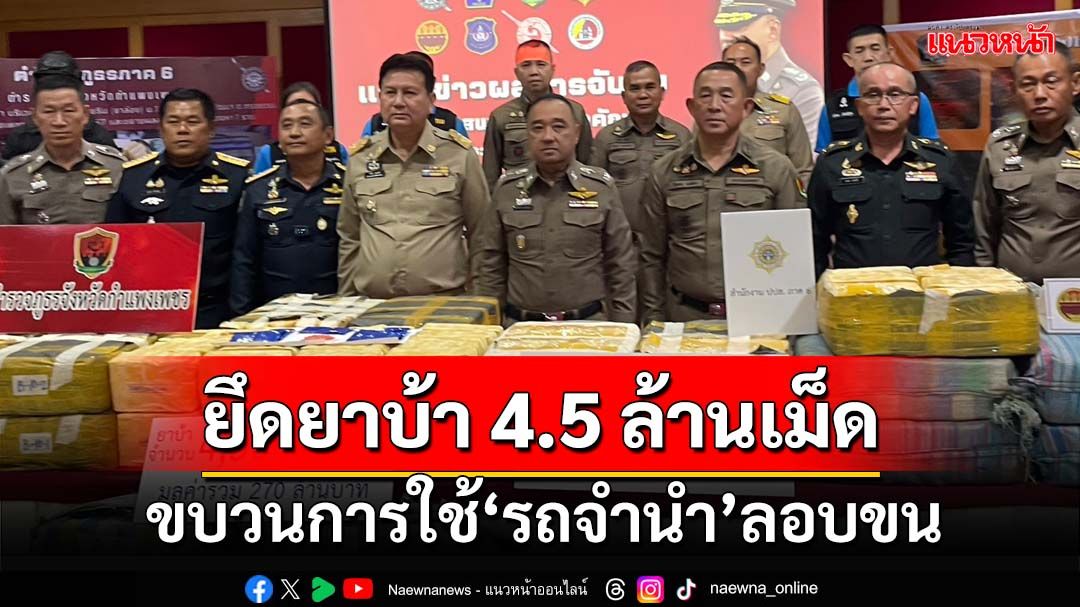 ยึดยาบ้า 4.5 ล้านเม็ด ขบวนการใช้‘รถจำนำ’ลอบขนผ่านกำแพงเพชร