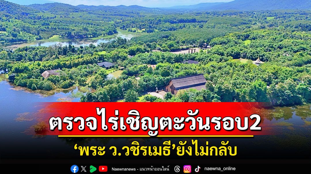 ป่าไม้เชิญท้องถิ่นชาวบ้านร่วมตรวจ'ไร่เชิญตะวัน'รอบ 2 คาด'ว.วิชริเมธี'อาจกลับสิ้นตุลานี้