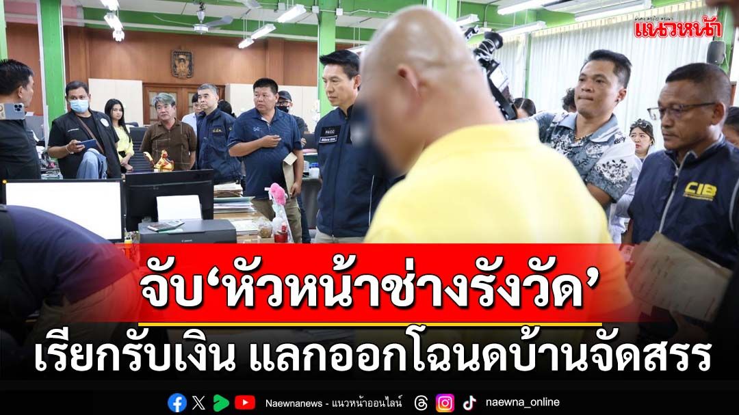 จับ‘หัวหน้าช่างรังวัด’เรียกรับเงิน แลกรังวัดแบ่งแปลงที่ดิน-ออกโฉนดบ้านจัดสรร