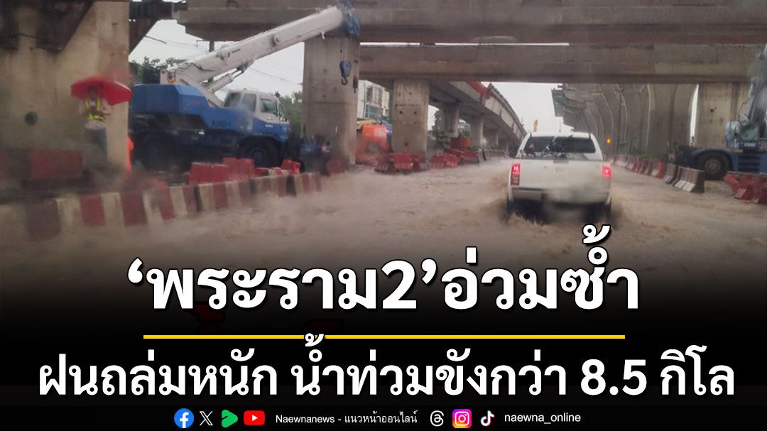 'พระราม 2'อ่วมซ้ำ! ฝนถล่มหนัก น้ำท่วมขังกว่า 8.5 กิโล