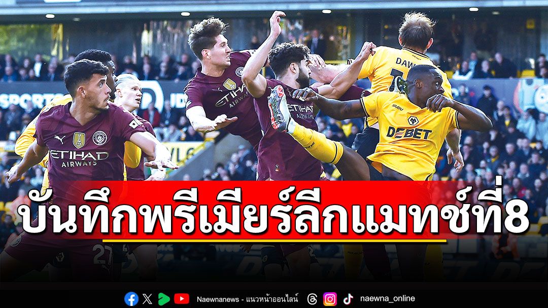 บันทึกพรีเมียร์ลีก แมทช์ที่ 8