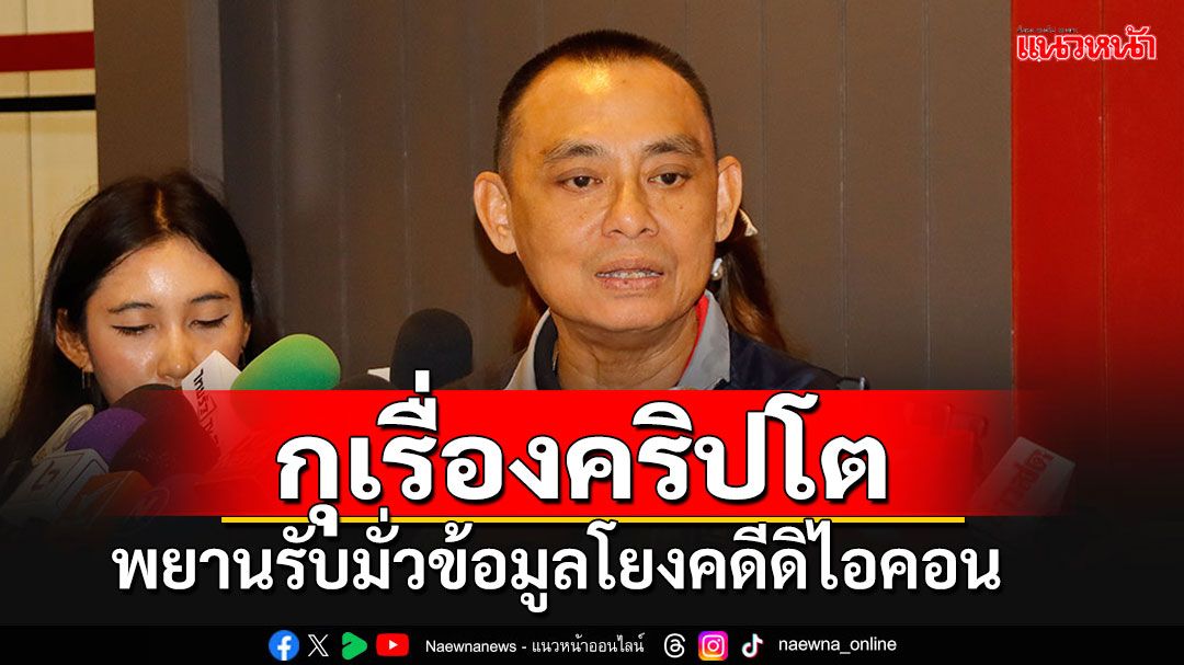 'บิ๊กเต่า'สั่งขยายผลคลิปเสียงรีดทรัพย์'บอสพอล' เผยพยานกุเรื่องคริปโตโยงดิไอคอน