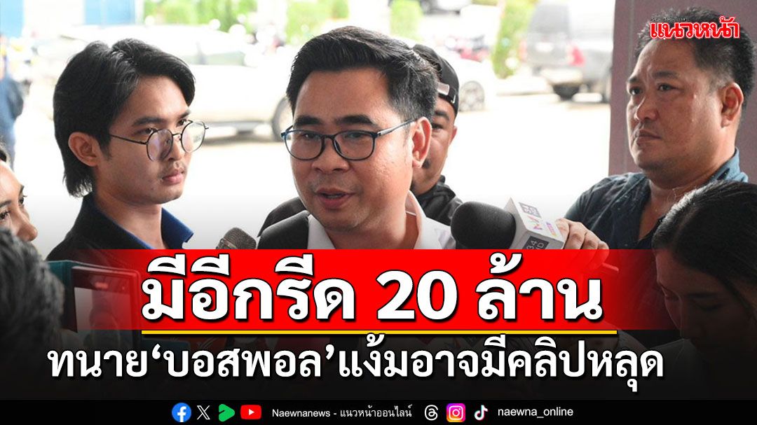 'บอสพอล'โดนไถอื้อ!!! ทนายแฉซ้ำมากกว่า 80 คน แง้มอาจมีคลิปหลุดตบทรัพย์ 20 ล้าน