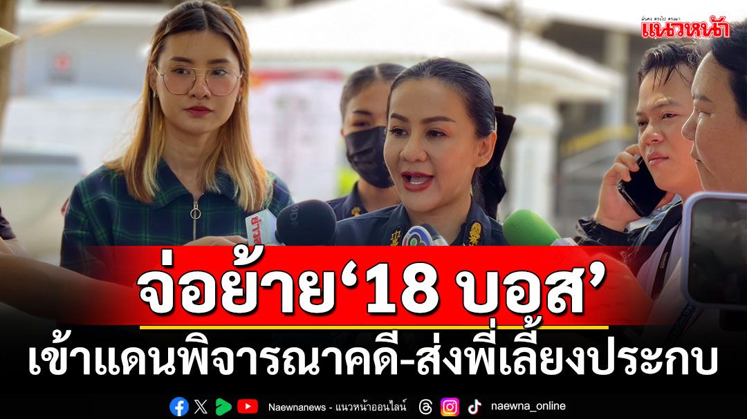 ‘ราชทัณฑ์’เตรียมย้าย‘18 บอส’เข้าแดนพิจารณาคดี-ส่งพี่เลี้ยงประกบ