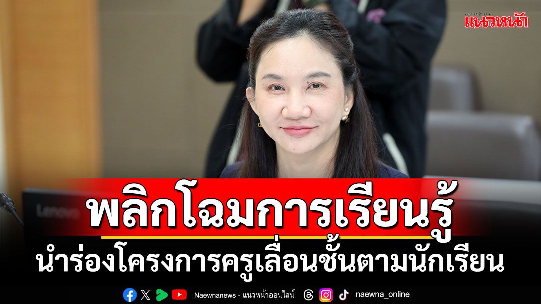 สพฐ.พลิกโฉมการเรียนรู้ นำร่องโครงการครูเลื่อนชั้นตามนักเรียน