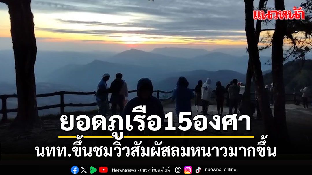 ยอดภูเรืออุณหภูมิ 15 องศา นักท่องเที่ยวเริ่มเที่ยวสัมผัสลมหนาวมากขึ้น