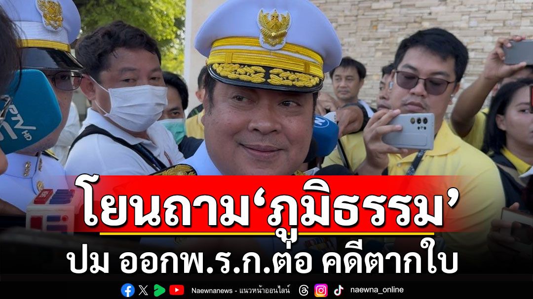 'ทวี' โยนถาม 'ภูมิธรรม'  ปม ออกพ.ร.ก.ต่อ คดีตากใบ ยันรัฐบาลไม่มีอคติ