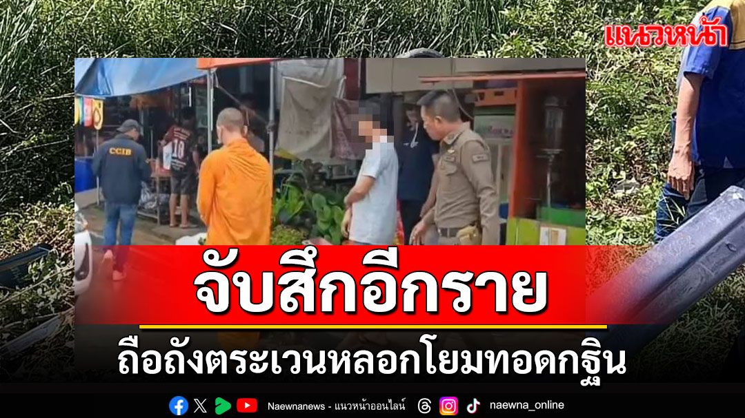 จับเณร-ฆราวาสตระเวนหลอกชาวบ้านทำบุญกฐิน ผงะพบบัญชีร้านค้านำถังมาวางกว่า 1 พันร้าน