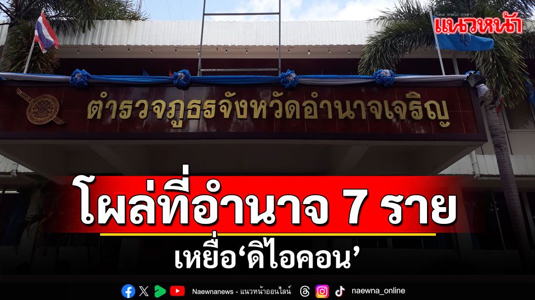 ตร.อำนาจเจริญตั้งศูนย์ร้องทุกข์คดี 'ดิไอคอล' เหยื่อ 7 รายสูญเงินกว่า 2 ล้าน