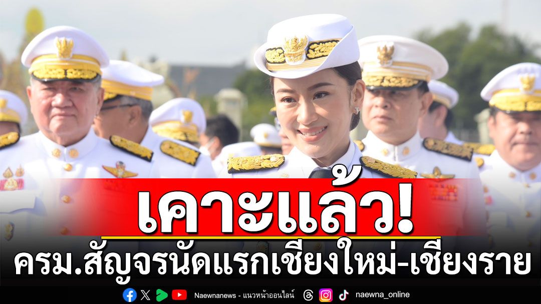 นายกฯ'อิ๊งค์'เคาะแล้ว! ครม.สัญจรนัดแรกเชียงใหม่-เชียงราย 24-26 พ.ย. นี้