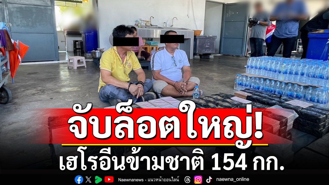 'ปปส.บุกจับล็อตใหญ่ เฮโรอีนข้ามชาติ 154 กก. ขณะลำเลียงลงใต้ ปลายทางไต้หวัน