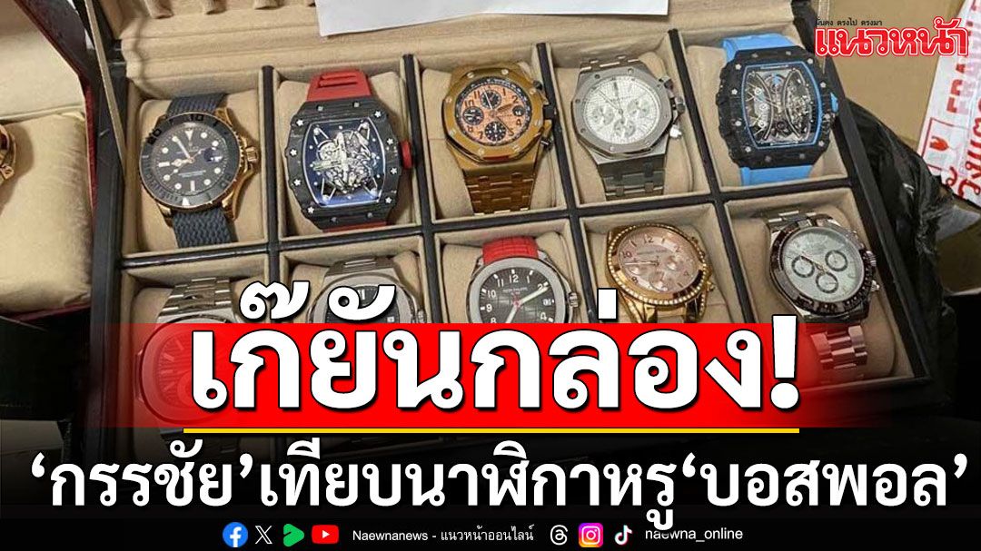 'หนุ่ม กรรชัย'เทียบนาฬิกาหรู'บอสพอล' พูดคำเดียว'เก๊ยันกล่อง'