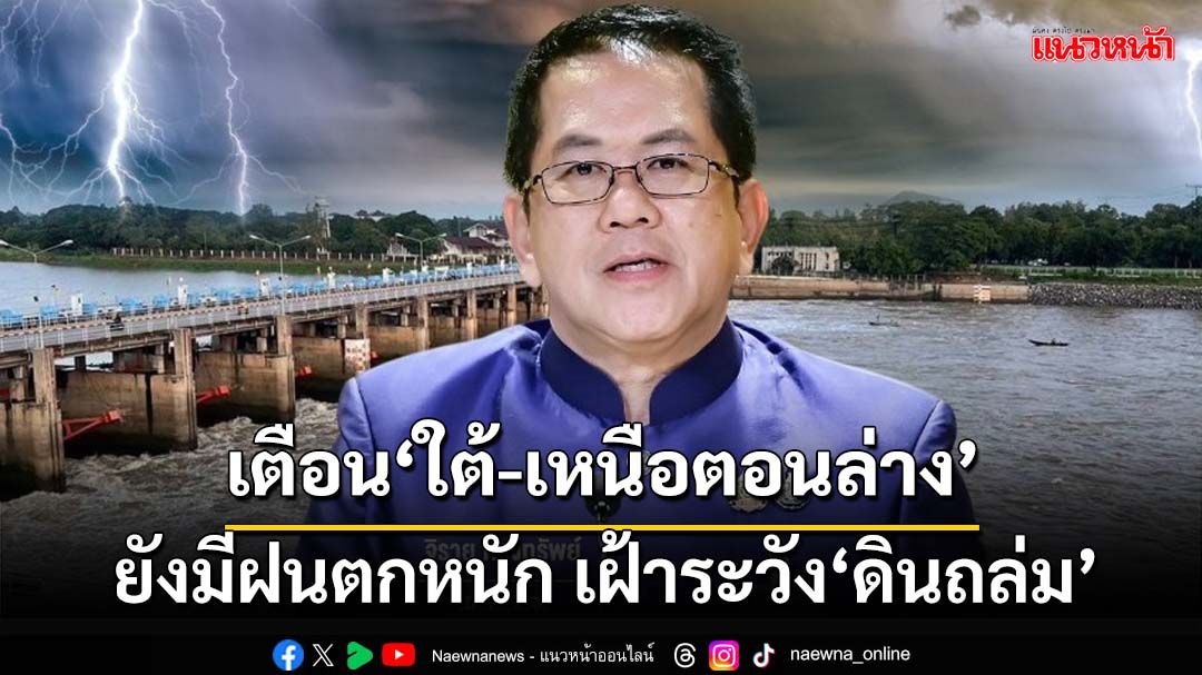 ‘ศปช.’เตือน‘ภาคใต้-เหนือตอนล่าง’ยังมีฝนตกหนัก ต้องเฝ้าระวังดินถล่ม