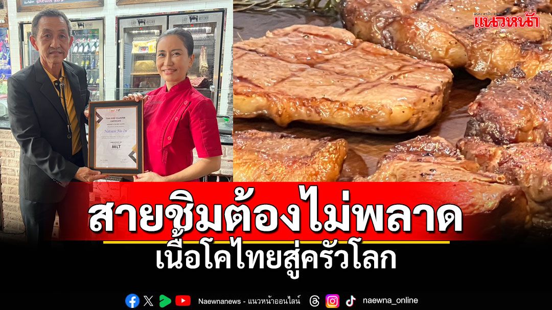 'เชฟณัฐ'ชวนมาชิม สายเนื้อต้องไม่พลาด จุดประกายการพัฒนา'เนื้อโคไทย'สู่ครัวโลก