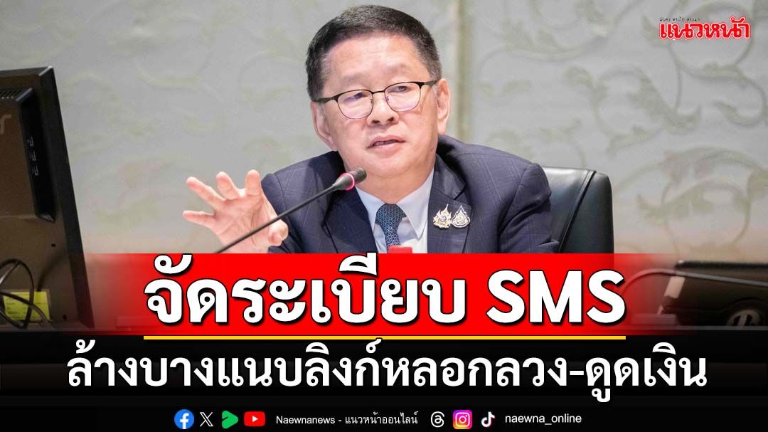 ‘ดีอี’เร่งจัดระเบียบ SMS เข้มลงทะเบียนใหม่ทั้งหมด ล้างบางแนบลิงก์หลอกลวง-ดูดเงิน