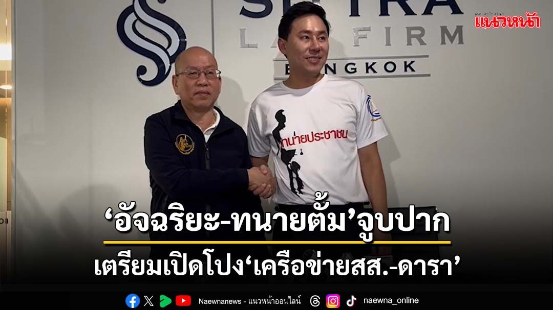 ‘อัจฉริยะ-ทนายตั้ม’จูบปาก บอกเหมือน‘ทักษิณ-เนวิน’ เตรียมเปิดโปง‘เครือข่ายสส.-ดารา’