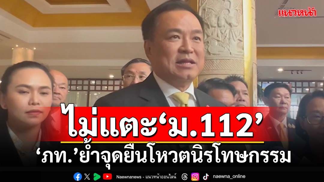 ‘ภท.’ย้ำจุดยืนโหวตรายงาน‘นิรโทษกรรม’ไม่แตะ‘ม.112’ ปัดวงดินเนอร์ขอให้ประสานสว.ช่วยดัน