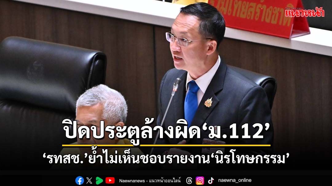 ปิดประตูล้างผิด ม.112!‘รทสช.’ย้ำโหวตไม่เห็นชอบร่างรายงาน‘นิรโทษกรรม’