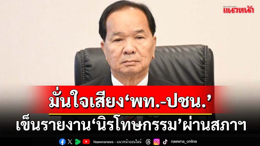 ‘เพื่อไทย’จ่อโหวตรับรายงานศึกษา‘นิรโทษกรรม’ มั่นใจเสียง‘พท.-ปชน.’เข็นฉลุยผ่านสภาฯได้