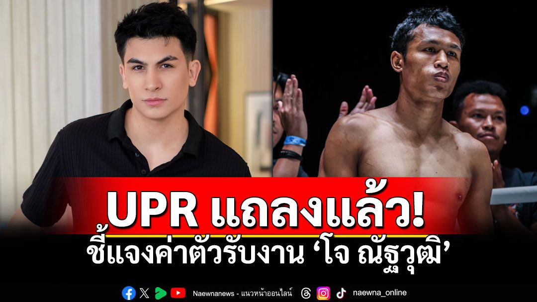 'UPR'ออกหนังสือแถลงการณ์ กรณีดรามาค่าตัวรับงาน'โจ ณัฐวุฒิ'