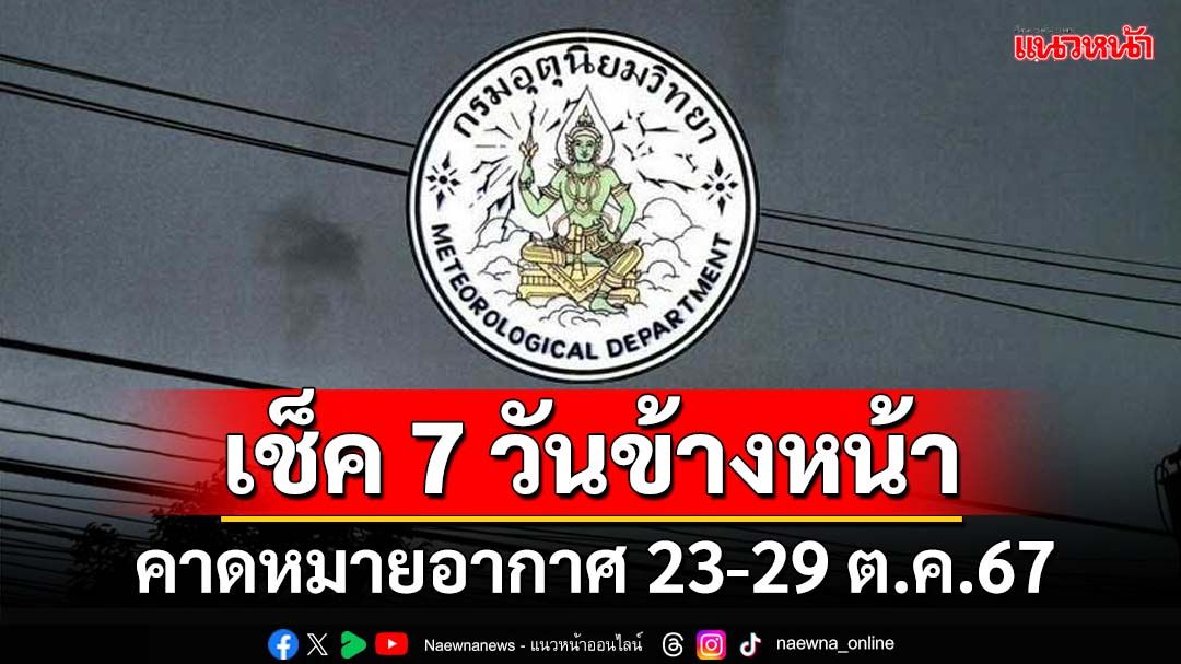 มาแล้ว!กรมอุตุฯคาดหมายอากาศ 7 วันข้างหน้า ตั้งแต่ 23-29 ต.ค.67