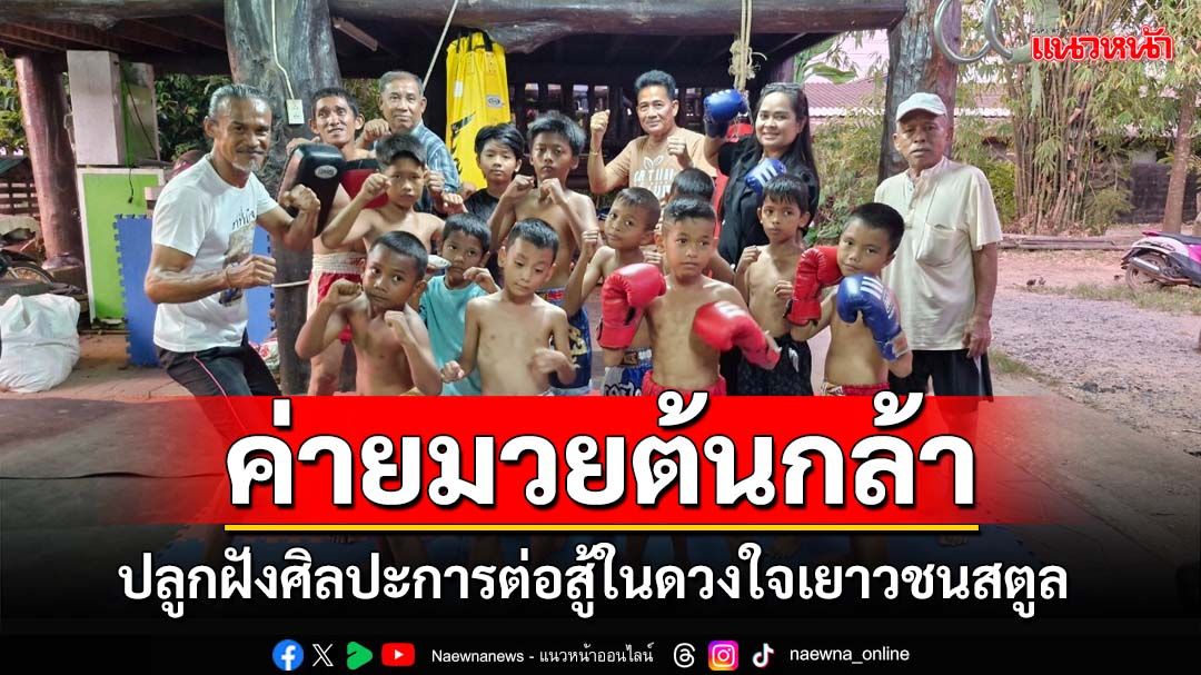 ‘ค่ายมวยต้นกล้า’สืบสานมรดกมวยไทย ปลูกฝังศิลปะการต่อสู้ในดวงใจเยาวชนสตูล