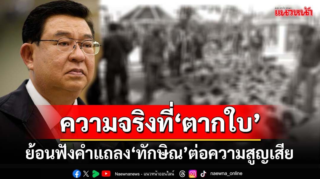 ‘เจิมศักดิ์’ย้อนความจริงที่‘ตากใบ’ความชอบธรรมสิ้นสูญ ย้อนฟังคำแถลง‘ทักษิณ’