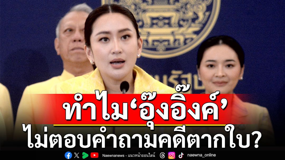 'เทพไท'เฉลยแล้ว! เหตุทำไม'นายกฯ อิ๊งค์' ไม่ตอบคำถามคดีตากใบ