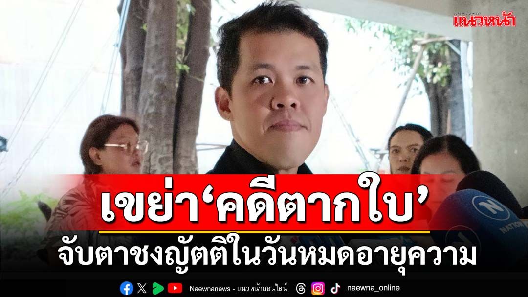 ‘พรรคปชน.’ตีปี๊บจับตาชงญัตติเขย่า‘คดีตากใบ’ในวันหมดอายุความ 25 ต.ค.นี้