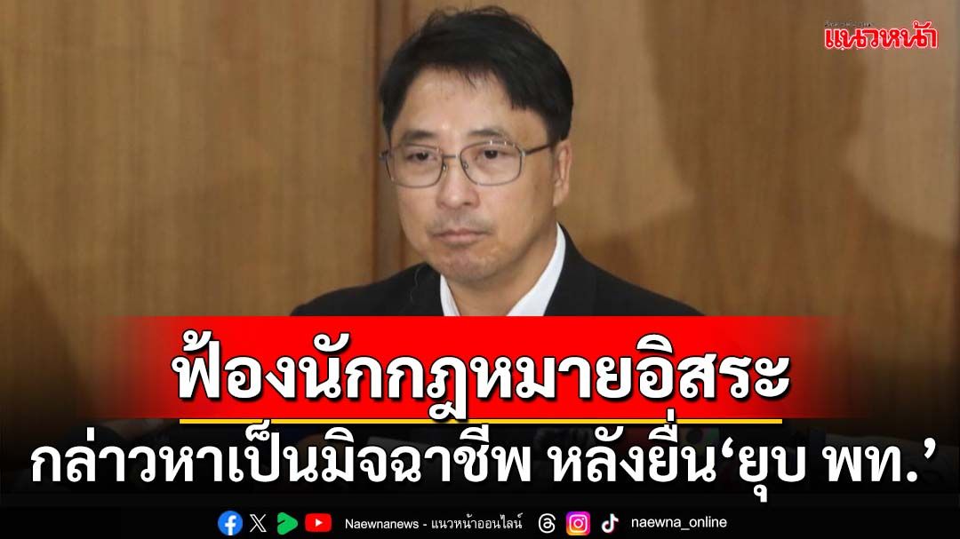 ‘ธีรยุทธ’ฟ้องนักกฎหมายอิสระหมิ่นประมาท กล่าวหาเป็นมิจฉาชีพ หลังยื่น‘ยุบเพื่อไทย’