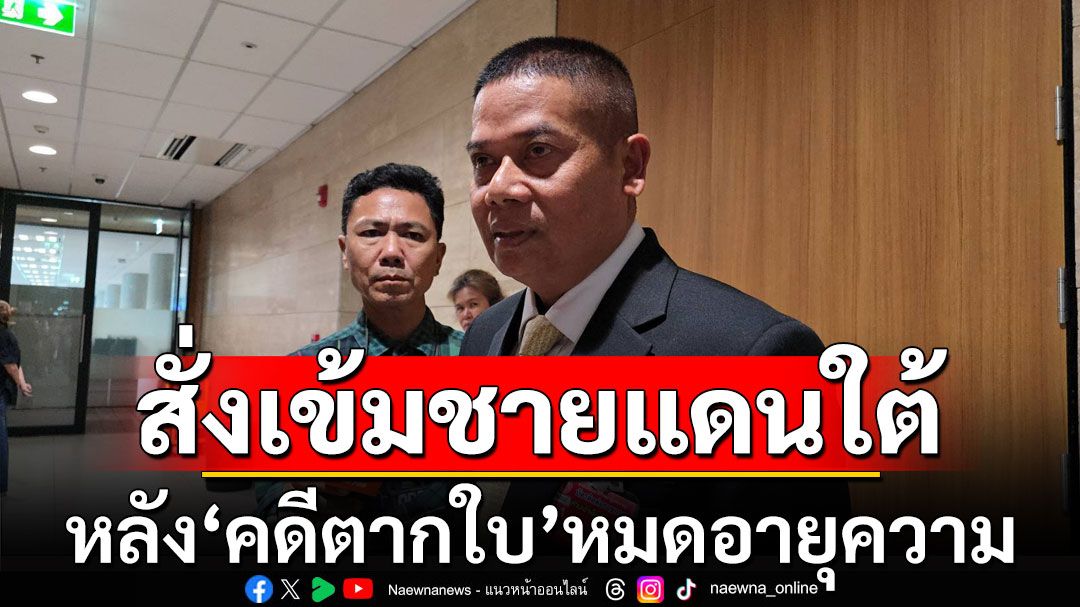 'แม่ทัพภาค 4' เผย 'ภูมิธรรม' สั่งเข้มพื้นที่ชายแดนใต้ หลัง 'คดีตากใบ' หมดอายุความ