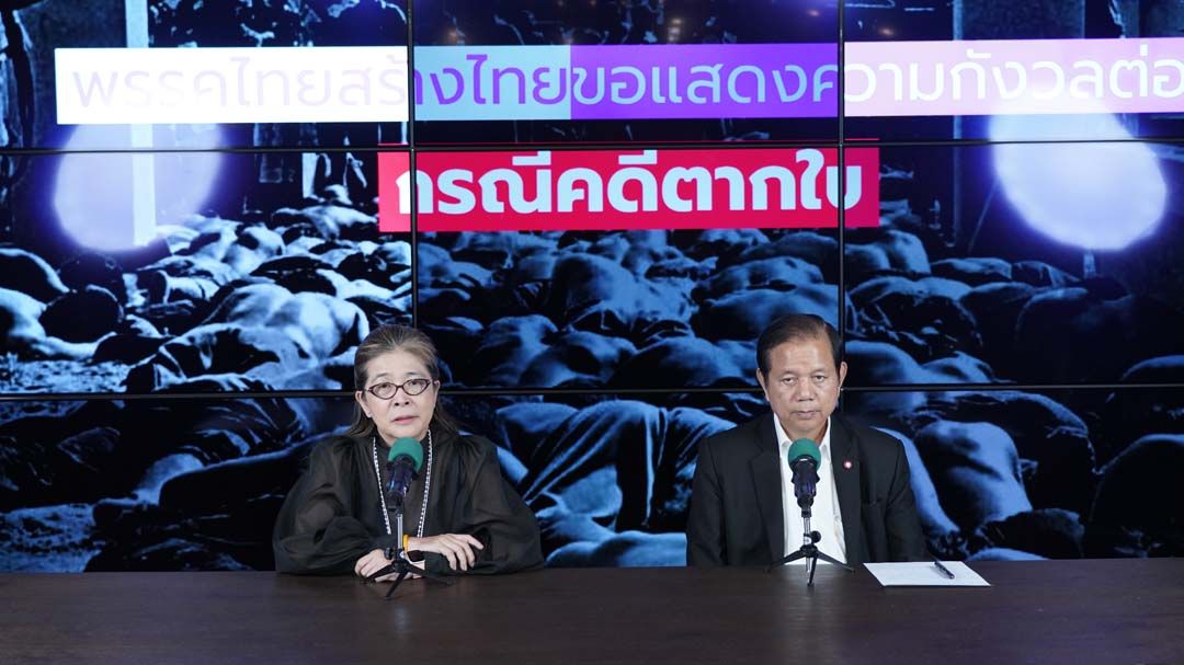 ‘ไทยสร้างไทย’เรียกร้อง‘นายกฯ’ขอโทษประชาชน กรณี‘คดีตากใบ’จ่อหมดอายุความ