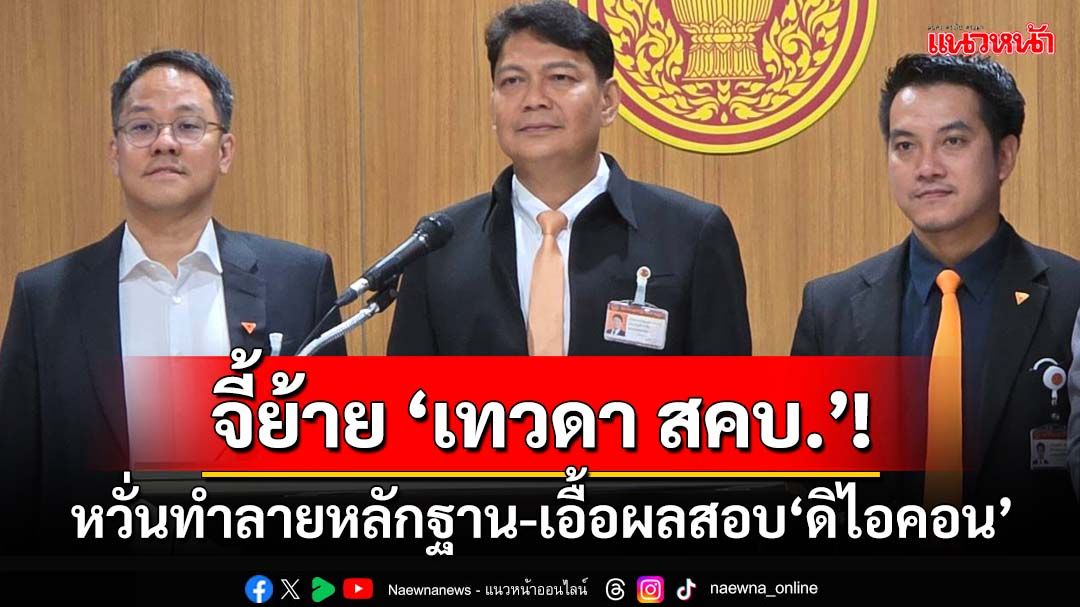 จี้ย้าย ‘เทวดา สคบ.’!กมธ.คุ้มครองผู้บริโภคหวั่นทำลายหลักฐาน-เอื้อผลสอบ‘ดิไอคอน’