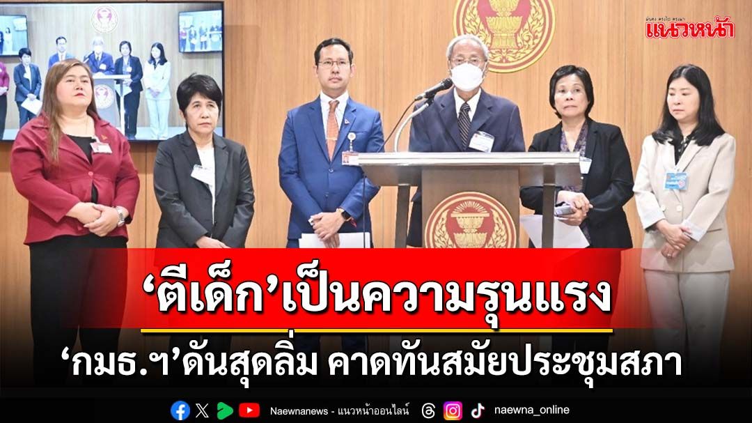 ดันสุดลิ่ม!‘กมธ.ห้ามตีเด็ก’ทำรายงานเสร็จแล้ว คาดสภาบรรจุวาระทันสมัยประชุมนี้