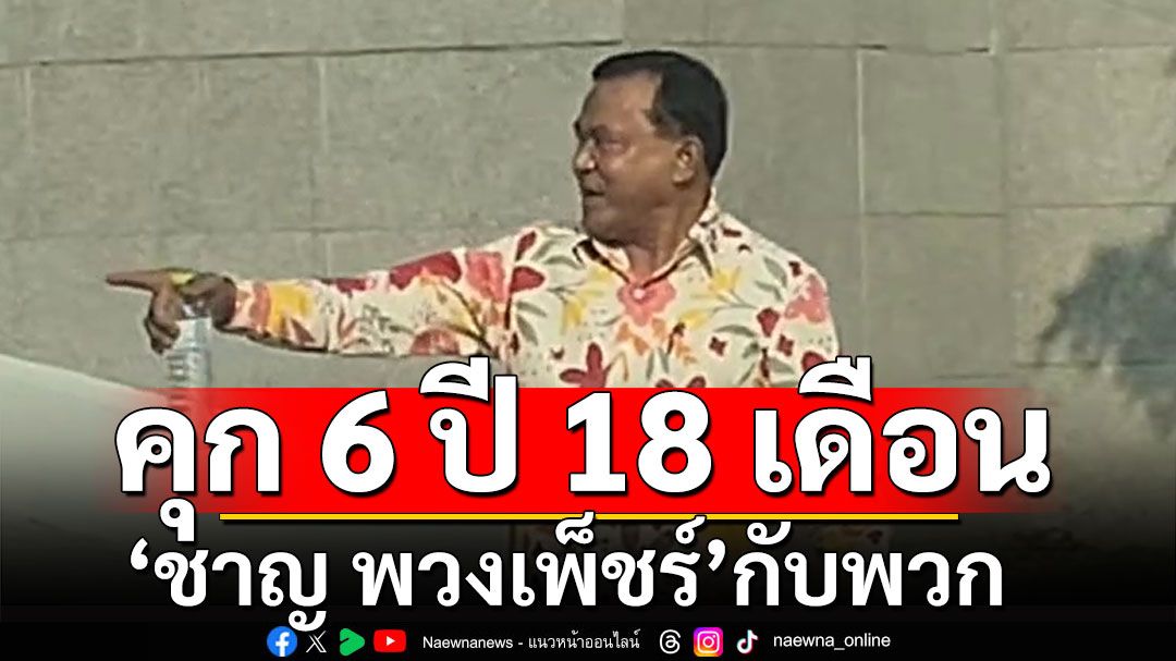 ศาลพิพากษาจำคุก 6 ปี 18 เดือน 'ชาญ พวงเพ็ชร์'กับพวก คดีทุจริตจัดซื้อถุงยังชีพน้ำท่วม