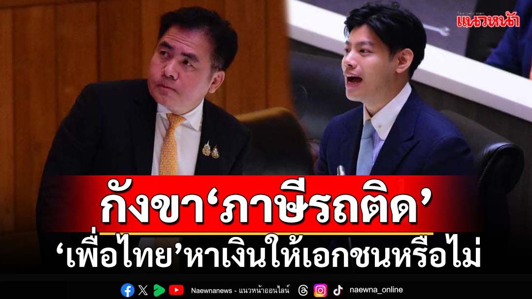 ‘เด็กปชน.’กังขา‘ภาษีรถติด’หาเงินให้เอกชน ‘คมนาคม’ปัดเอื้อนายทุน-กลไกตรวจสอบเพียบ