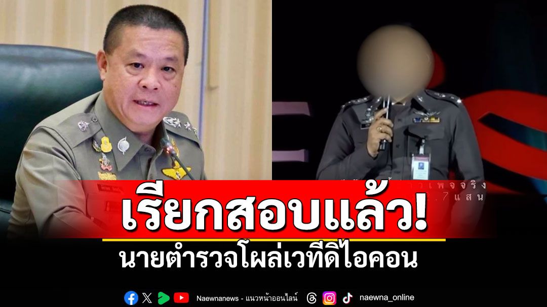 'บิ๊กอ้อ'เรียกสอบแล้ว นายตำรวจโผล่เวทีดิไอคอน? ย้ำทุกอาชีพหารายได้เสริมได้