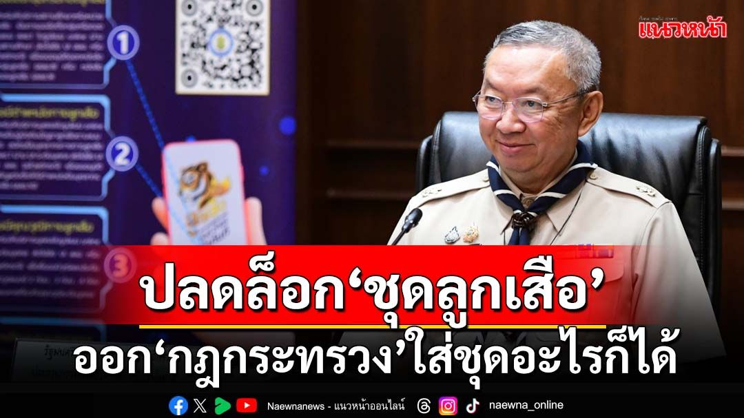 ปลดล็อก‘ชุดลูกเสือ’!ศธ.เตรียมคลอด‘กฎกระทรวง’ใส่ชุดอะไรก็ได้ มุ่งลดภาระนร.-ผู้ปกครอง