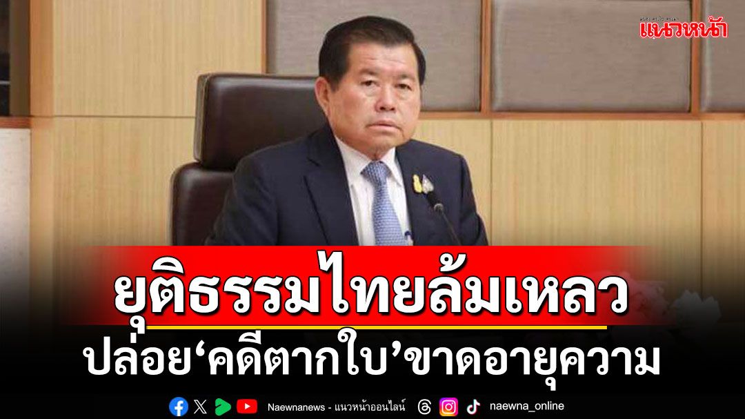 ‘นิพนธ์’ซัดยุติธรรมไทยล้มเหลว ปล่อย‘คดีตากใบ’ขาดอายุความ