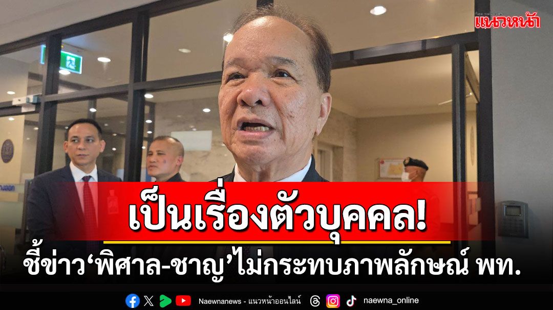 'สมคิด'ชี้ข่าว‘พิศาล-ชาญ’ไม่กระทบภาพลักษณ์ พท. บอกเรื่องพวกนี้อยู่ที่ตัวบุคคล