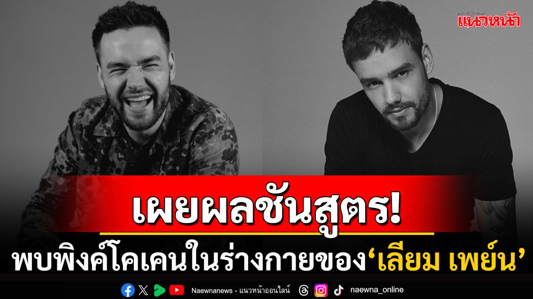 อึ้ง! เปิดผลชันสูตร'เลียม เพย์น'พบพิงค์โคเคน-สารเสพติดหลายชนิดในร่างกาย