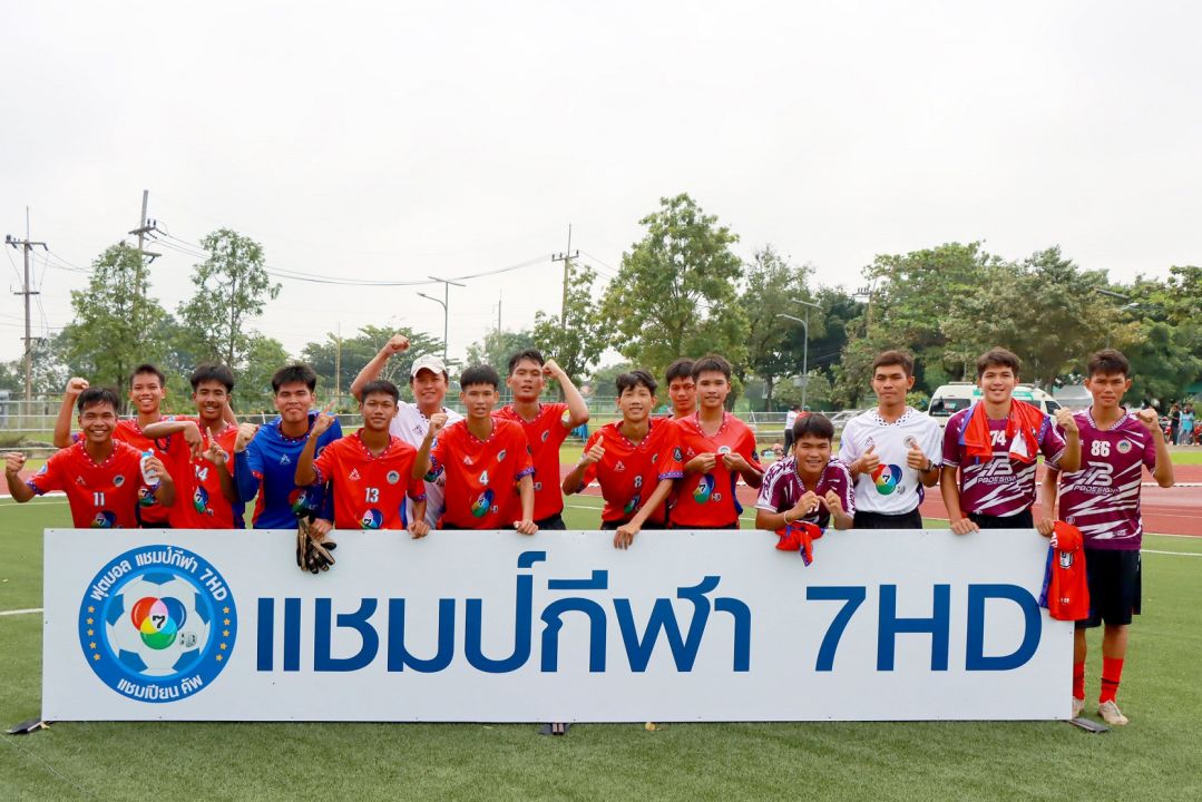 ทีมใหญ่ยังได้ไปต่อ 'แชมป์กีฬา 7HD แชมเปียนคัพ2024'ฉุดไม่อยู่กับกระแสบอล 7HD