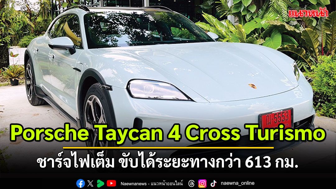 Porsche Taycan 4 Cross Turismo ชาร์จไฟเต็ม ขับได้ระยะทางกว่า 613 กม.